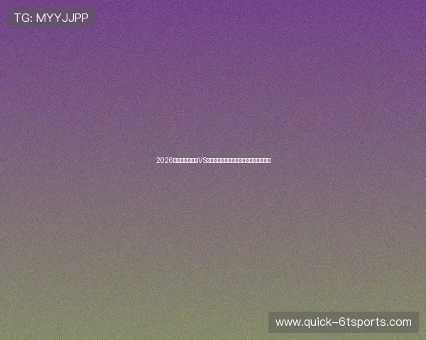 2026年世界杯乌拉圭VS佛得角比赛体彩投注规则与赔率分析详解