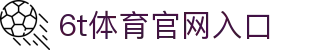 6t体育官网入口 - (中国)哈尔滨市6t体育官网入口有限公司欢迎您